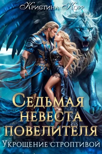 Обложка книги «Седьмая невеста повелителя. Укрощение строптивой»