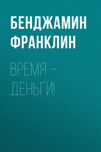 Обложка книги «Время – деньги!»
