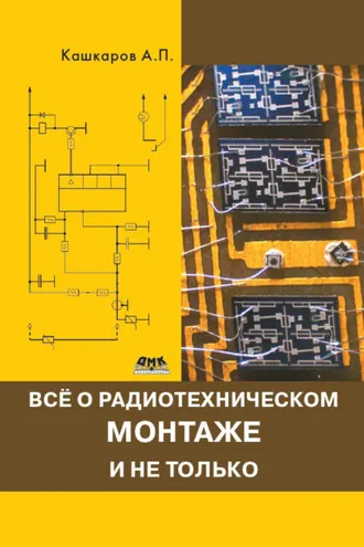 Обложка книги «Всё о радиотехническом монтаже и не только»