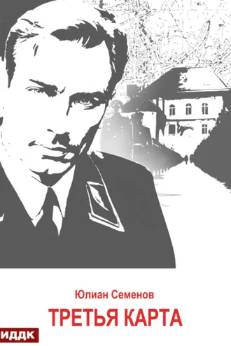 Обложка книги «Исаев-Штирлиц. Книга 6. Третья карта»
