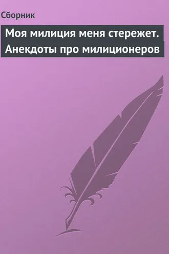 Обложка книги «Моя милиция меня стережет. Анекдоты про милиционеров»