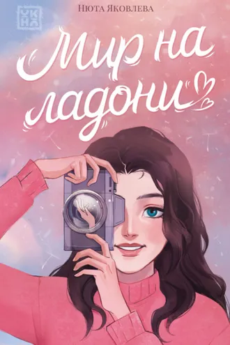 Обложка книги «Мир на ладони»