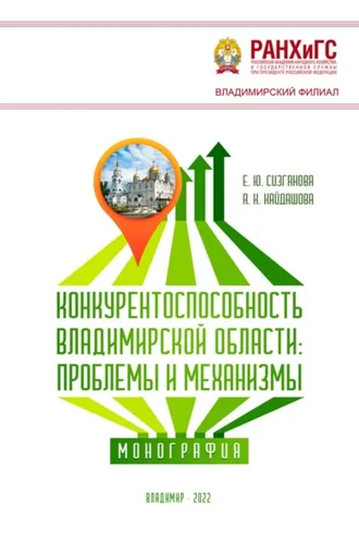 Обложка книги «Конкурентоспособность Владимирской области: проблемы и механизмы»