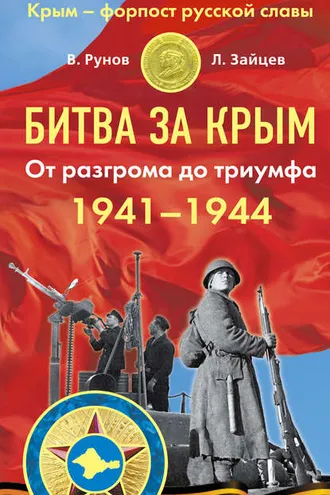 Обложка книги «Битва за Крым 1941–1944 гг. От разгрома до триумфа»