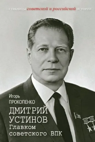 Обложка книги «Дмитрий Устинов. Главком советского ВПК»