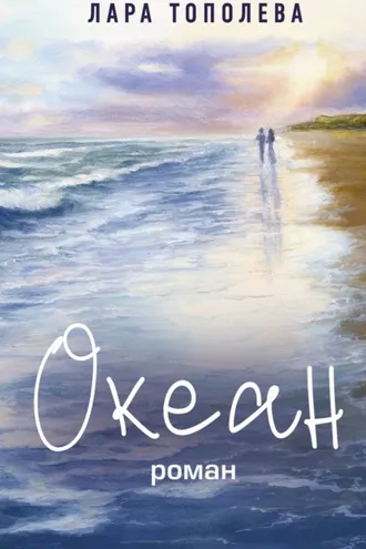 Обложка книги «Океан»