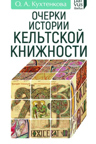 Обложка книги «Очерки истории кельтской книжности»