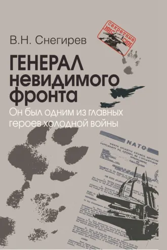 Обложка книги «Генерал невидимого фронта. Он был одним из главных героев холодной войны»