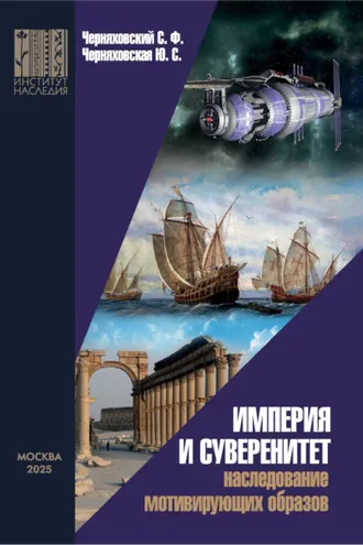 Обложка книги «Империя и суверенитет. Наследование мотивирующих образов»