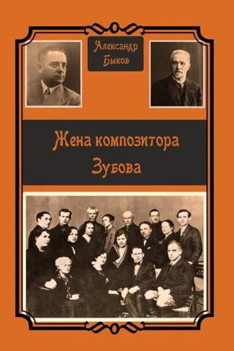 Обложка книги «Жена композитора Зубова»
