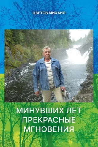 Обложка книги «Минувших дней прекрасные мгновения»