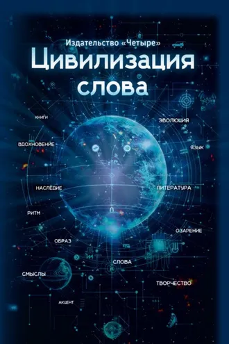 Обложка книги «Цивилизация слова»