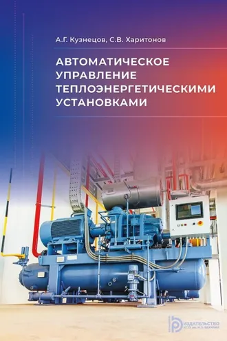 Обложка книги «Автоматическое управление теплоэнергетическими установками»