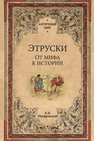 Обложка книги «Этруски. От мифа к истории»