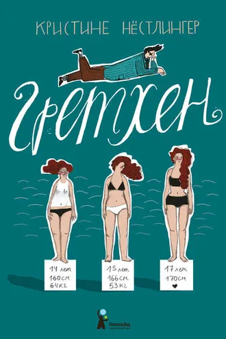 Обложка книги «Гретхен»