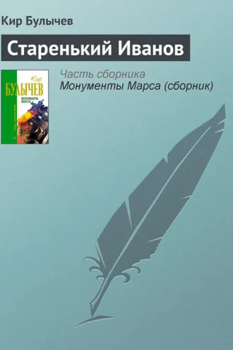 Обложка книги «Старенький Иванов»