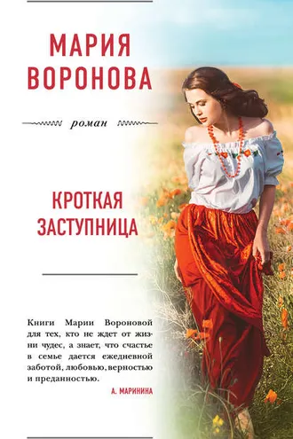 Обложка книги «Кроткая заступница»