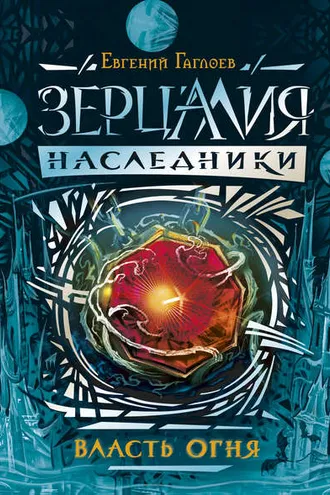 Обложка книги «Власть огня»