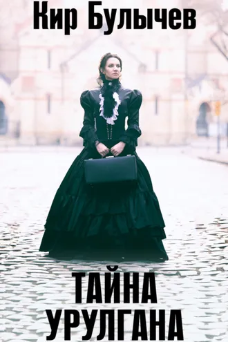 Обложка книги «Тайна Урулгана»