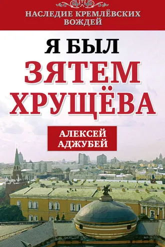 Обложка книги «Я был зятем Хрущева»