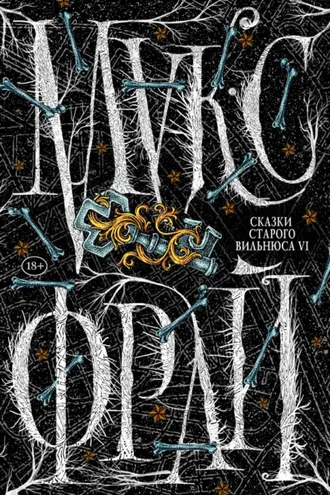 Обложка книги «Сказки старого Вильнюса VI»
