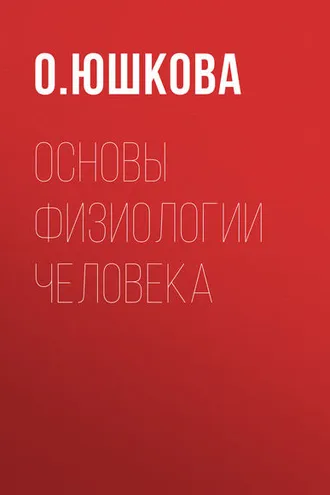 Обложка книги «Основы физиологии человека»