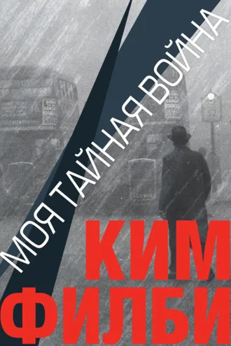 Обложка книги «Моя тайная война»