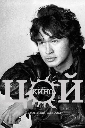 Обложка книги «Виктор Цой и группа «Кино». Памятный альбом»