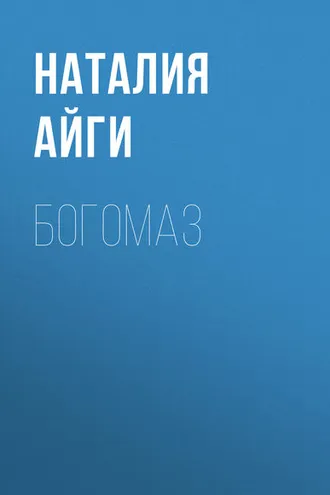 Обложка книги «Богомаз»