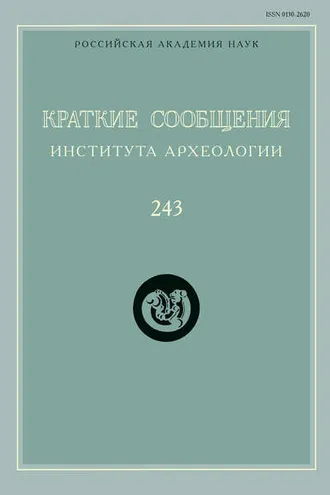 Обложка книги «Краткие сообщения Института археологии. Выпуск 243»