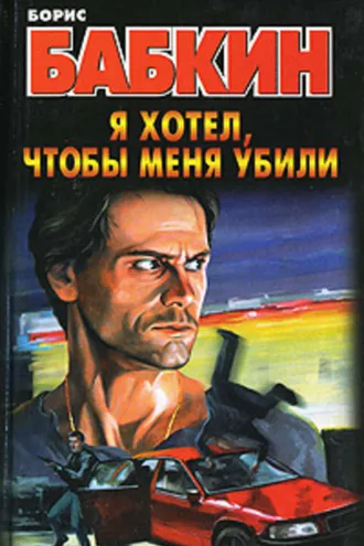 Обложка книги «Я хотел, чтобы меня убили»