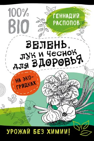 Обложка книги «Зелень для здоровья. Лук и чеснок на эко грядках»