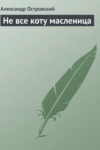 Обложка книги «Не все коту масленица»