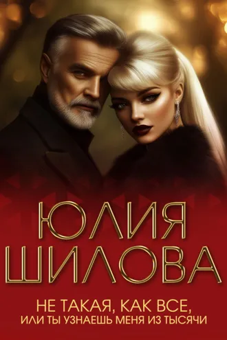 Обложка книги «Не такая, как все, или Ты узнаешь меня из тысячи»