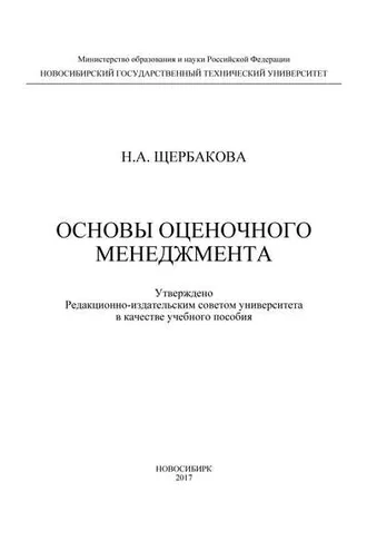 Обложка книги «Основы оценочного менеджмента»