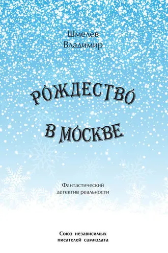 Обложка книги «Рождество в Москве. Московский роман»