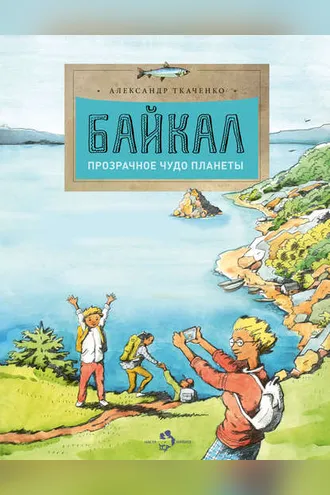 Обложка книги «Байкал. Прозрачное чудо планеты»