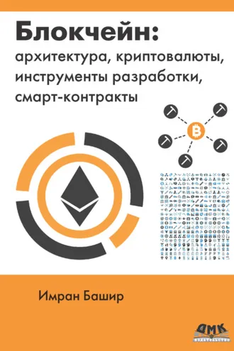 Обложка книги «Блокчейн: архитектура, криптовалюты, инструменты разработки, смарт-контракты»