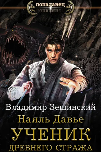 Обложка книги «Наяль Давье. Ученик древнего стража»