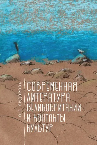 Обложка книги «Современная литература Великобритании и контакты культур»