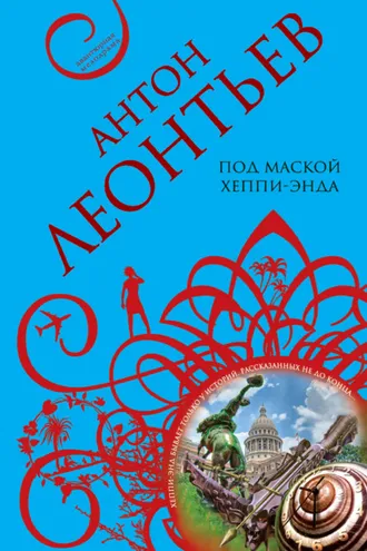 Обложка книги «Под маской хеппи-энда»