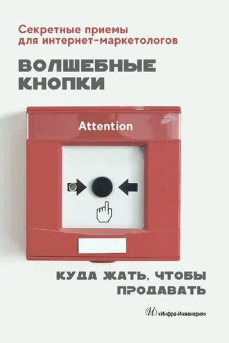 Обложка книги «Волшебные кнопки. Куда жать, чтобы продавать»
