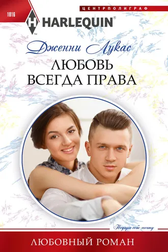 Обложка книги «Любовь всегда права»