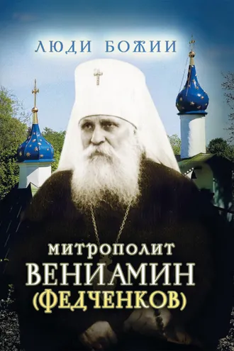 Обложка книги «Митрополит Вениамин (Федченков)»