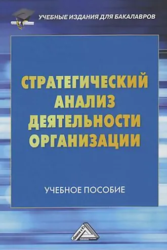 Обложка книги «Стратегический анализ деятельности организации»