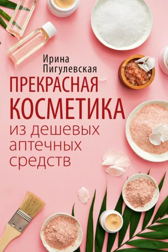 Обложка книги «Прекрасная косметика из дешевых аптечных средств»