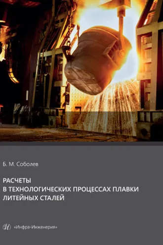 Обложка книги «Расчеты в технологических процессах плавки литейных сталей»