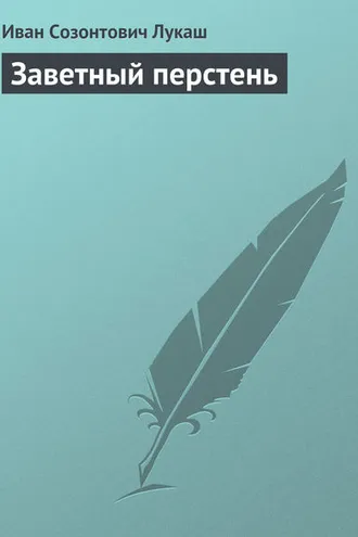 Обложка книги «Заветный перстень»