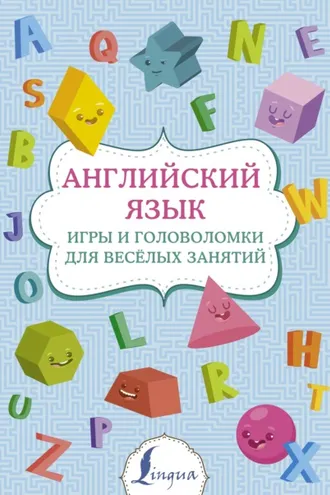 Обложка книги «Английский язык. Игры и головоломки для веселых занятий»