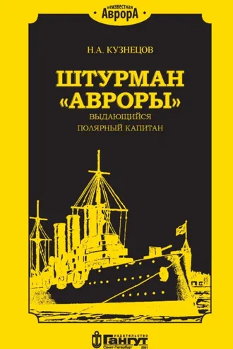 Обложка книги «Штурман «Авроры» – выдающийся полярный капитан»